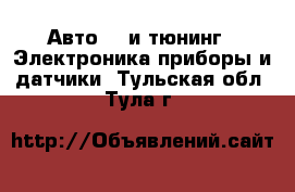 Авто GT и тюнинг - Электроника,приборы и датчики. Тульская обл.,Тула г.